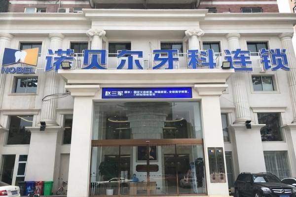 西安诺贝尔口腔医院正规吗