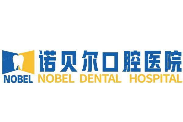 西安诺贝尔口腔医院医生介绍