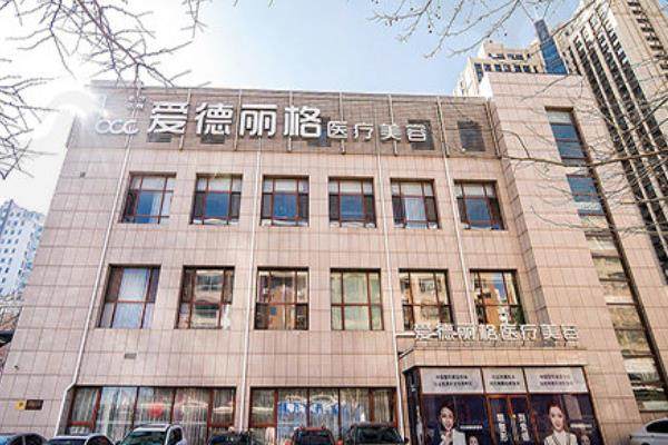 大连爱德丽格医疗美容门诊部.jpg