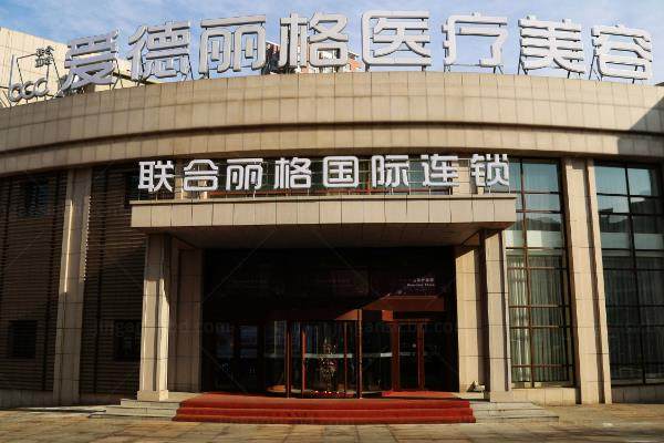 大连爱德丽格医疗美容门诊部.jpg