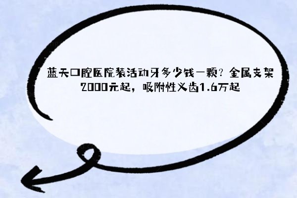 蓝天口腔医院装活动牙多少钱一颗？金属支架2000元起，吸附性义齿1.6万起