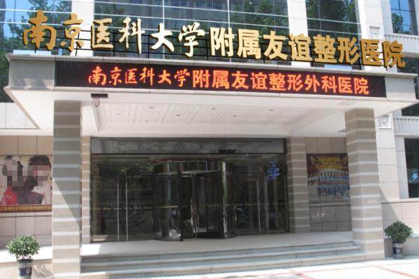 南京友谊医院下颌角整形医生.jpg