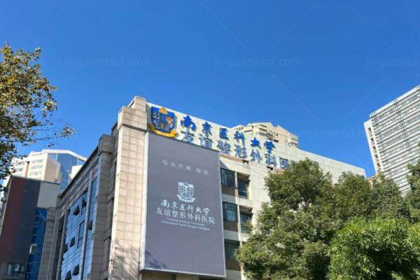 南京友谊整形医院下颌角整形费用.jpg