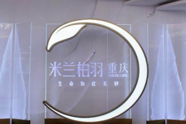 重庆米兰柏羽时光整形怎么样.jpg