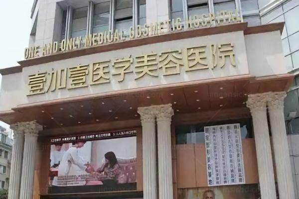 郑州壹加壹医疗美容医院靠谱吗