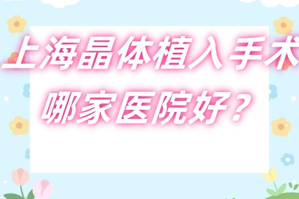 上海晶体植入手术哪家医院好