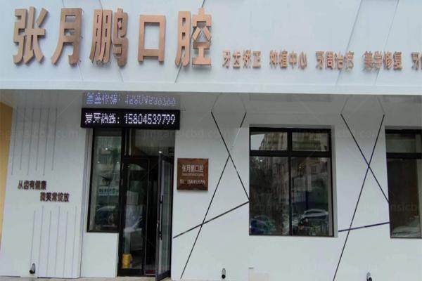 牡丹江张月鹏口腔科诊所怎么样.jpg