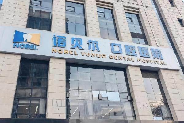 西安诺贝尔口腔医院医生介绍：必看多位院长领衔的种植矫正医生推荐榜！