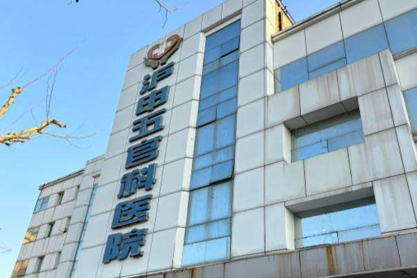 上海沪申五官科医院费用贵吗.jpg