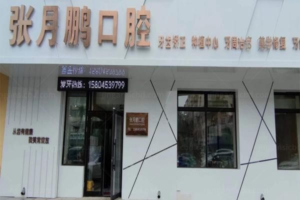 张月鹏口腔科诊所