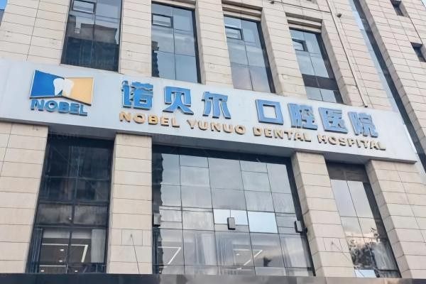 西安未央诺贝尔口腔医院