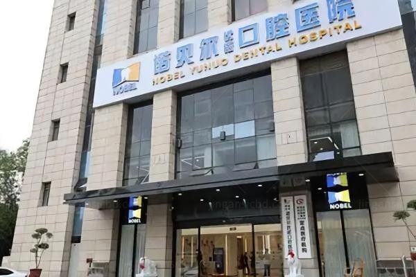 西安未央诺贝尔口腔医院环境图2