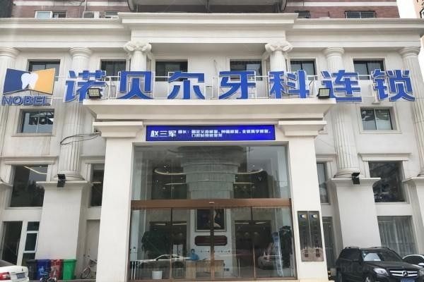 西安未央诺贝尔口腔医院环境图3