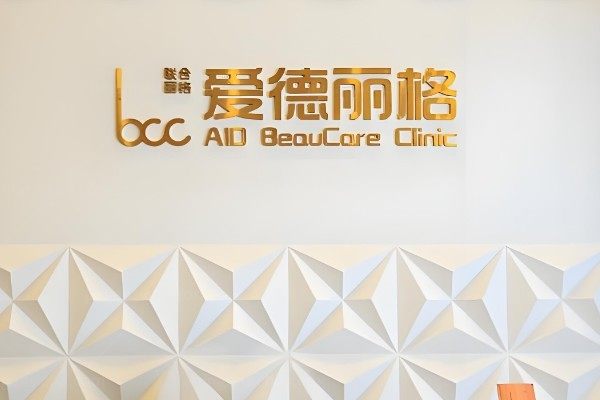 大连爱德丽格医疗美容门诊部