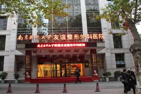 南京医科大学友谊整形外科医院1
