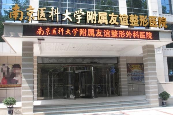 南京医科大学友谊整形外科医院2