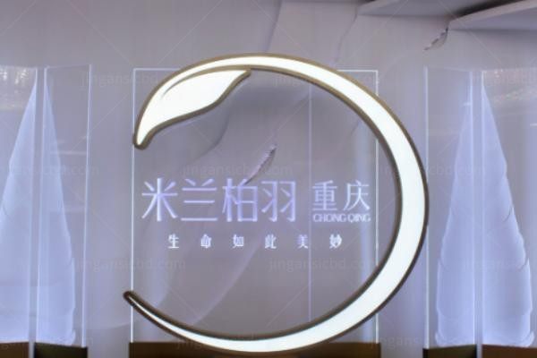 重庆米兰柏羽时光整形美容医院