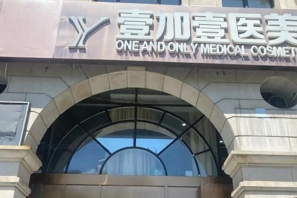 郑州壹加壹医疗美容医院环境图2