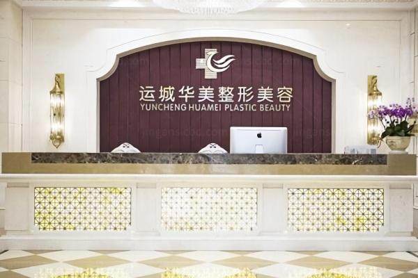 运城华美整形美容医院植发