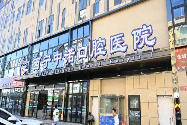 西宁中诺口腔医院价格表含种植牙|牙齿矫正|牙冠价格含技术医生团队解析