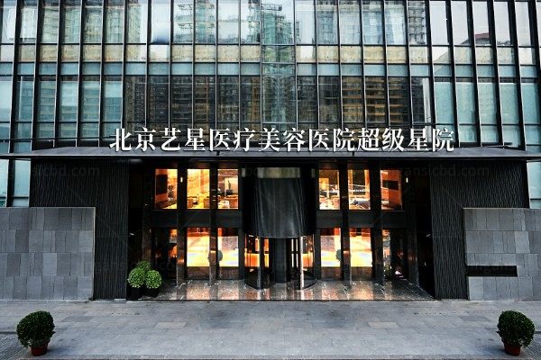 北京艺星医疗美容医院.jpg