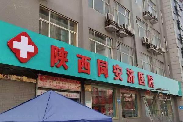 陕西同安济医院美容整形中心怎么样
