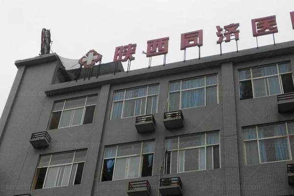 陕西同安济医院美容整形中心地址