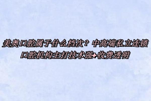 美奥口腔种植牙价格