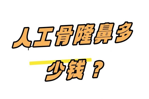 人工骨隆鼻多少钱？含曼特波/瑆珀/舒铂超肋鼻材料价格