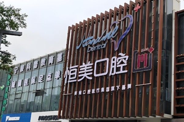 宁波恒美口腔门诊部.jpg