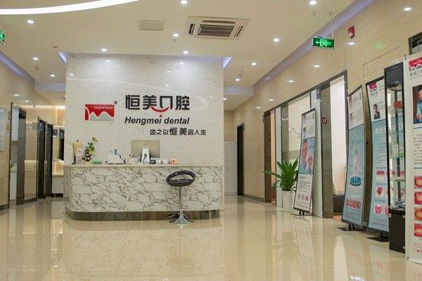 宁波恒美口腔门诊部.jpg