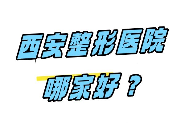 西安整形医院哪家好