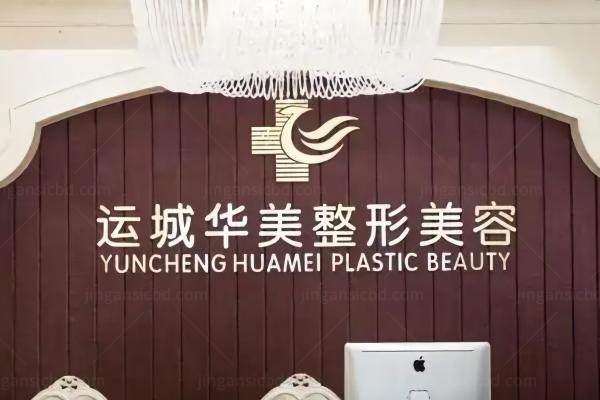 运城华美医疗美容医院怎么样？正规连锁资质+特色技术解析附全新价格表