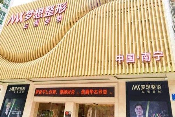 南宁梦想整形医院是正规医院吗?医院资质正规技术口碑好且患者满意度高