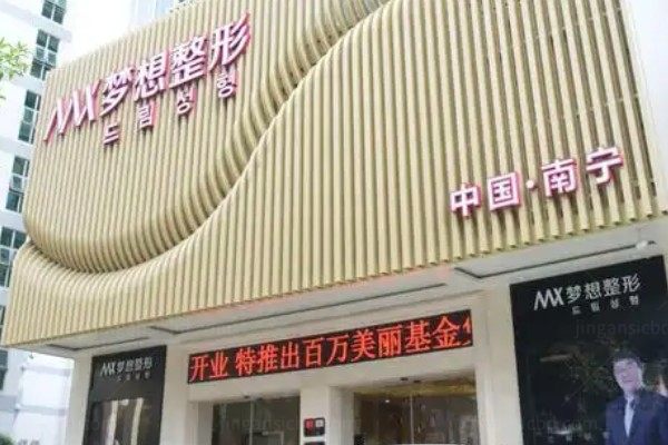 南宁梦想整形医院是正规医院吗?医院资质正规技术口碑好且患者满意度高.jpg