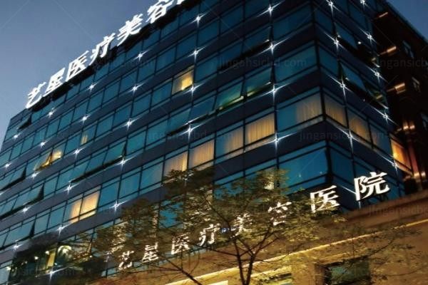上海艺星医疗美容医院