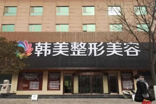 绵阳涪城韩美医疗美容门诊部