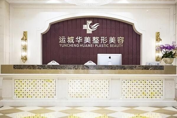 运城华美医疗美容门诊部环境图3