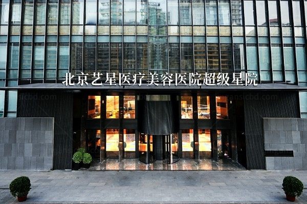 北京艺星医疗美容医院