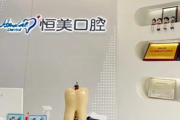 宁波恒美口腔门诊部