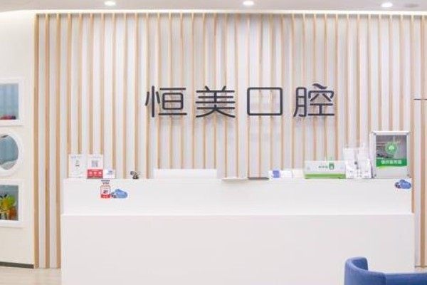宁波恒美口腔门诊部