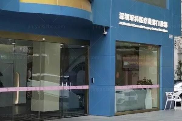 深圳军科医疗美容门诊部