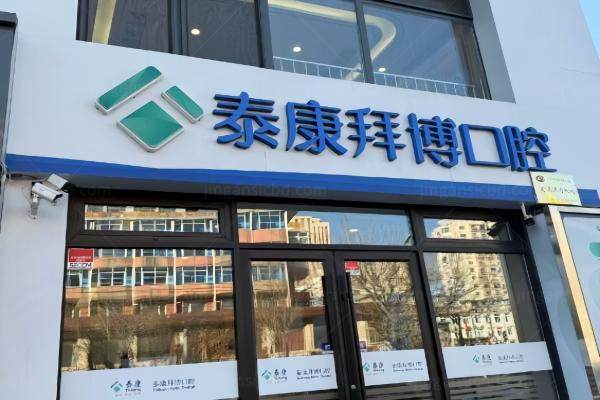 北京泰康拜博腔医院怎么样