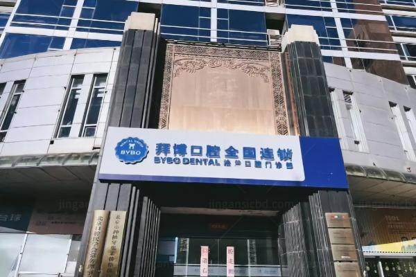 北京泰康拜博囗腔医院靠谱吗