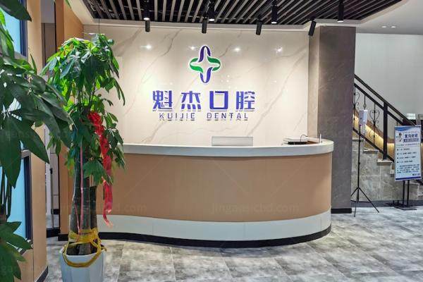 齐齐哈尔魁杰口腔医院种牙多少钱.jpg
