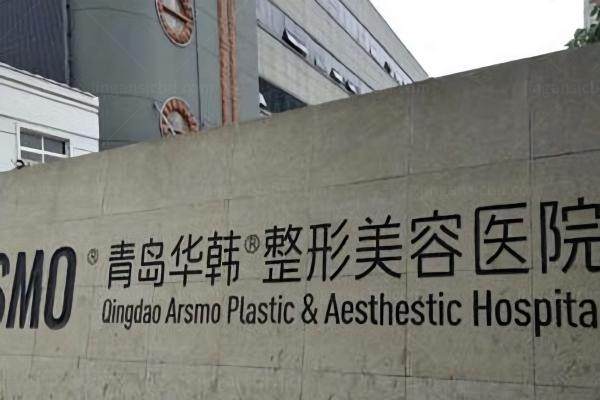 青岛华韩整形美容医院院长