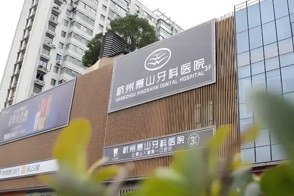 杭州萧山牙科医院.jpg