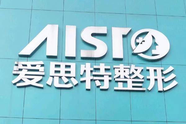 东莞爱思特医疗美容怎么样