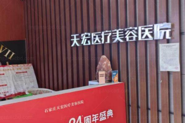 石家庄天宏医疗美容医院地址
