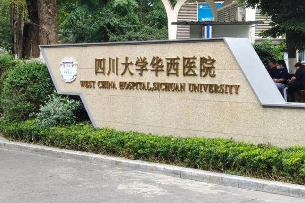 四川大学华西医院整形外科怎么样.jpg